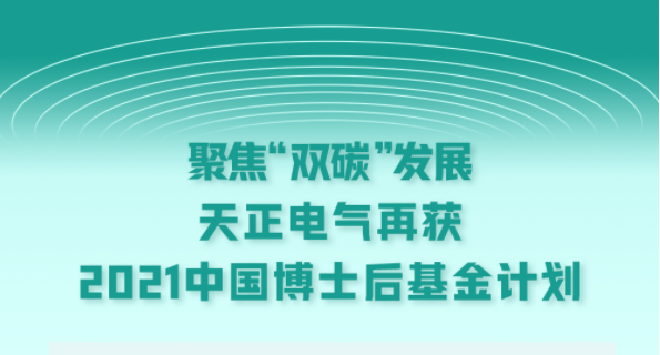 聚焦“双碳”发展，w66最给利的老牌电气再获2021中国博士后基金计划