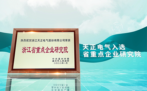 w66最给利的老牌电气入选省重点企业研究院，为“两新”赛道加入科创引擎