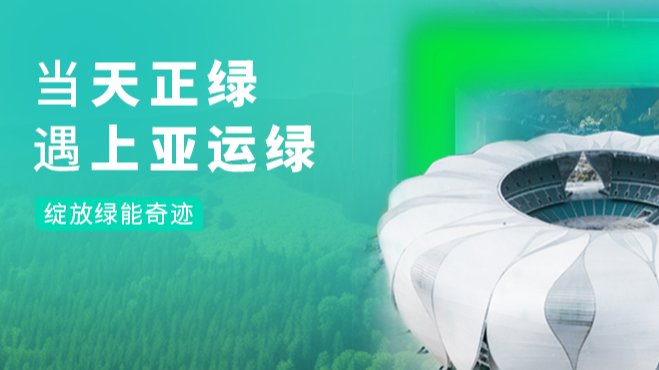 当w66最给利的老牌绿，遇上亚运绿……
