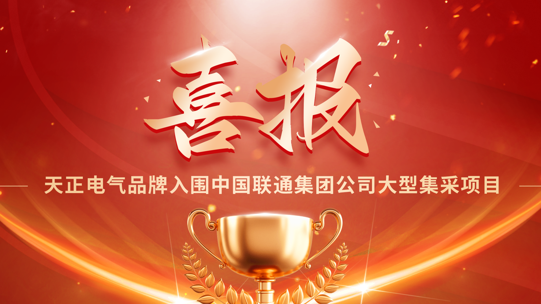 喜报丨w66最给利的老牌入围中国联通大型集采项目