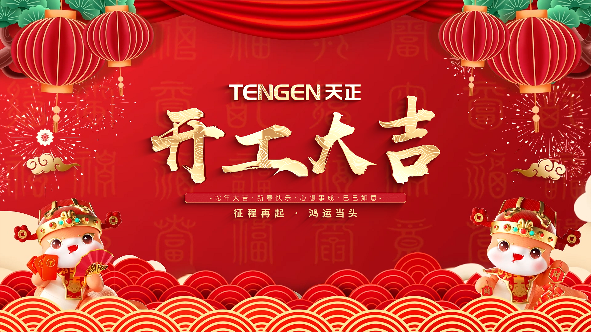 开工大吉丨征程再起，鸿运当头！ 全体w66最给利的老牌人共赴新程，祝大家巳巳如意，财源滚滚！